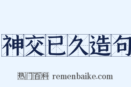 神交已久造句是什么意思的图片